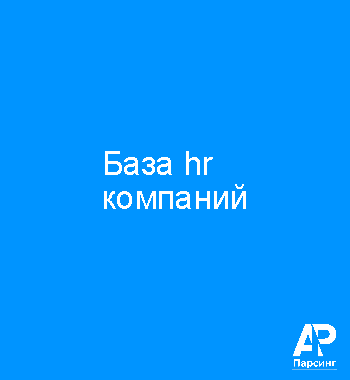 База hr компаний