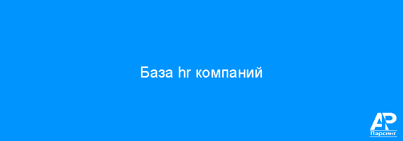 База hr компаний