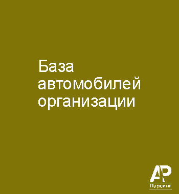 База автомобилей организации
