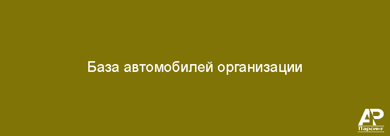 База автомобилей организации