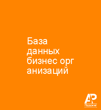 База данных бизнес организаций