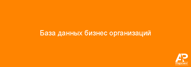 База данных бизнес организаций