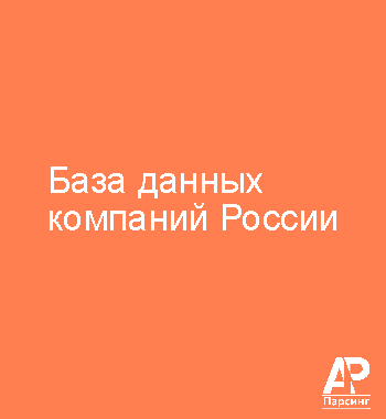 База данных компаний России
