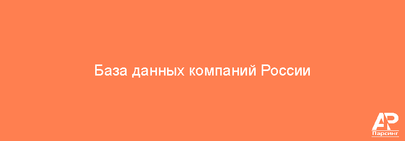 База данных компаний России