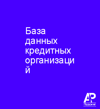 База данных кредитных организаций
