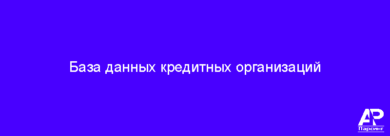 База данных кредитных организаций