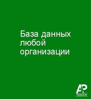 База данных любой организации