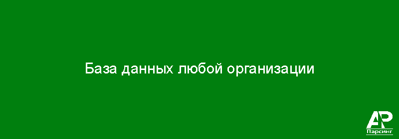 База данных любой организации
