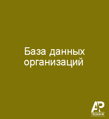 База данных организаций