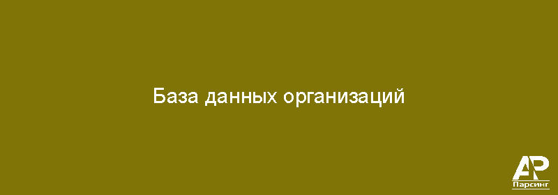 База данных организаций