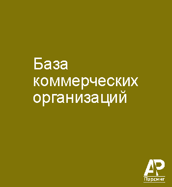 База коммерческих организаций