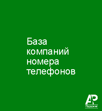 База компаний номера телефонов