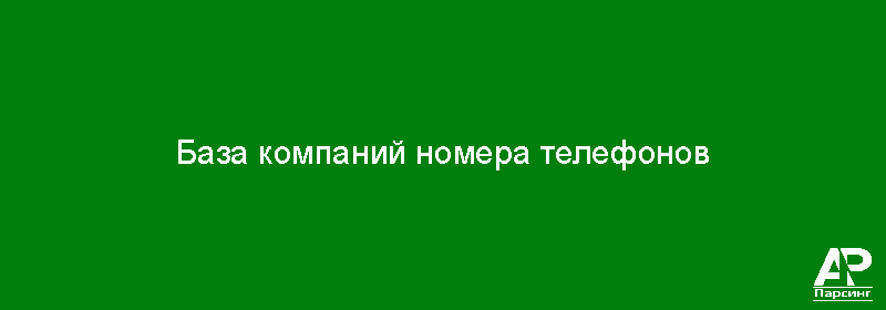 База компаний номера телефонов