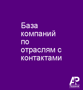 База компаний по отраслям с контактами