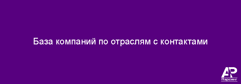 База компаний по отраслям с контактами
