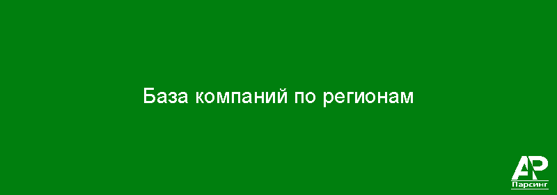 База компаний по регионам