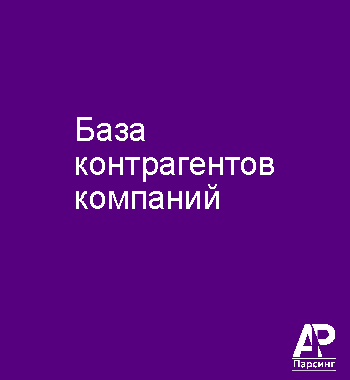 База контрагентов компаний