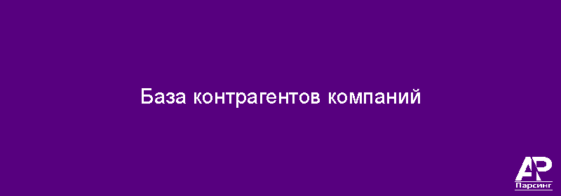 База контрагентов компаний