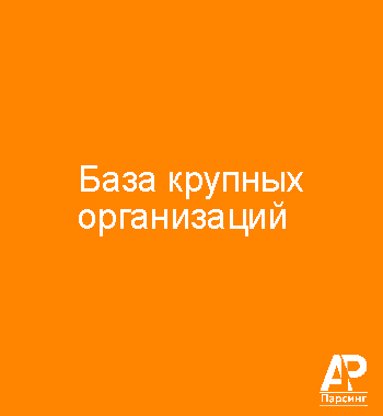 База крупных организаций