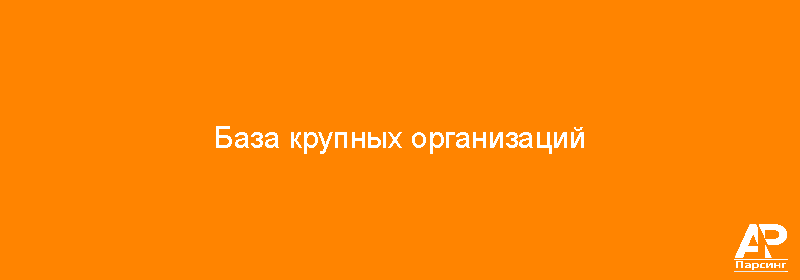 База крупных организаций