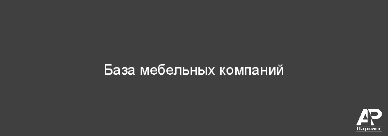 База мебельных компаний