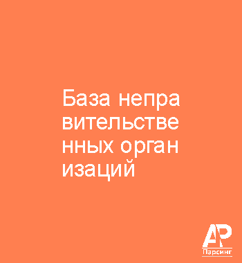 База неправительственных организаций