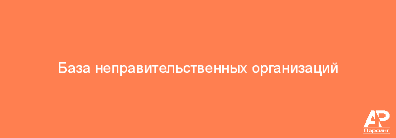База неправительственных организаций
