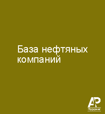 База нефтяных компаний