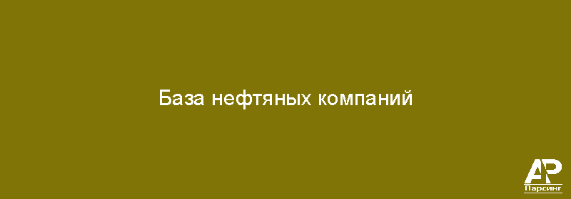 База нефтяных компаний