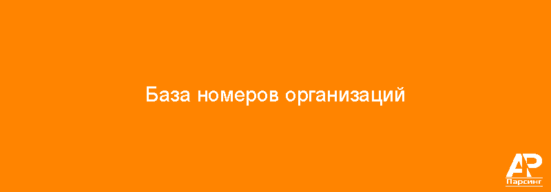 База номеров организаций