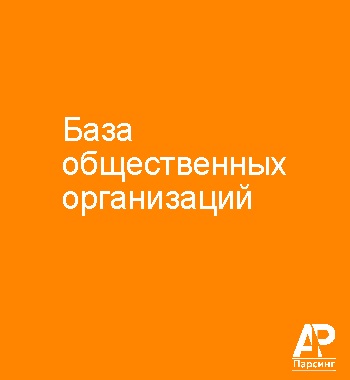 База общественных организаций
