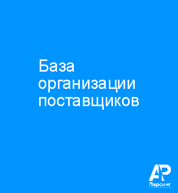 База организации поставщиков