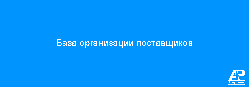 База организации поставщиков