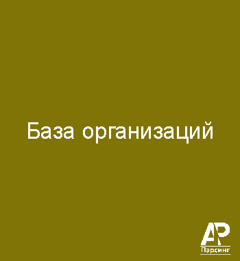 База организаций