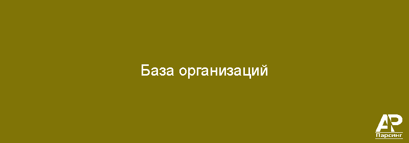 База организаций