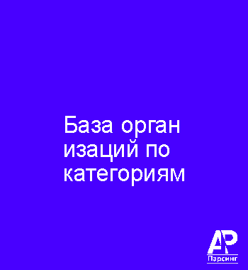 База организаций по категориям
