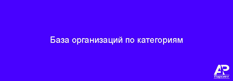 База организаций по категориям