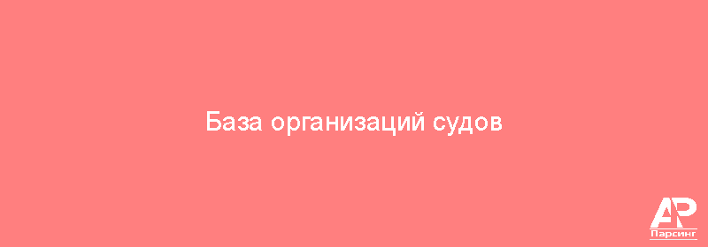 База организаций судов