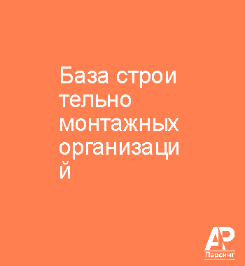 База строительно монтажных организаций