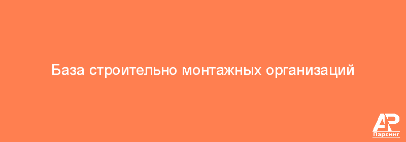 База строительно монтажных организаций