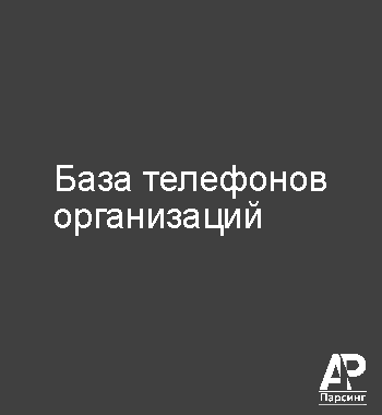 База телефонов организаций