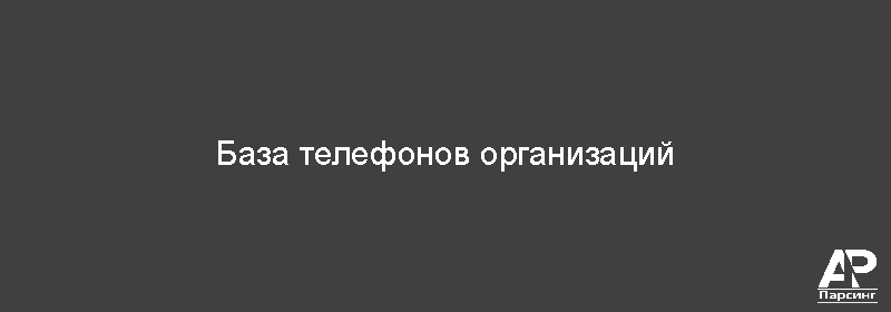 База телефонов организаций