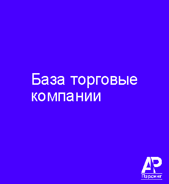 База торговые компании