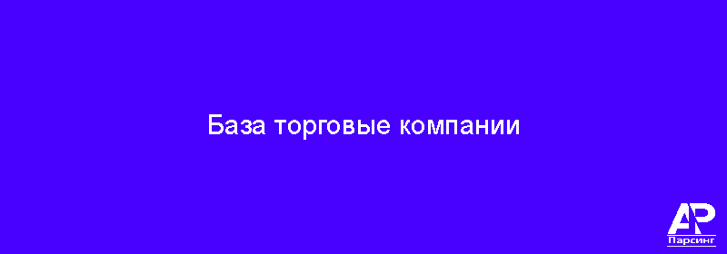 База торговые компании