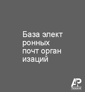 База электронных почт организаций