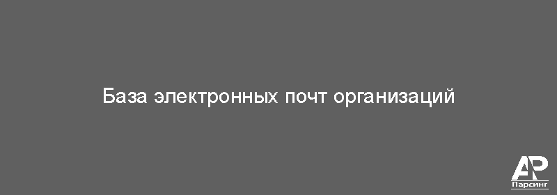 База электронных почт организаций