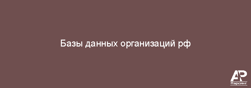 Базы данных организаций рф
