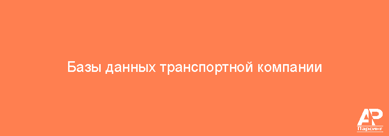 Базы данных транспортной компании