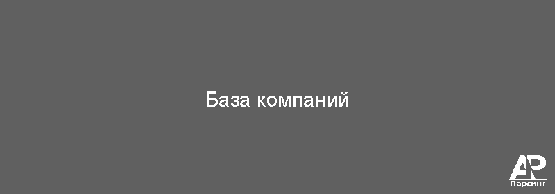 База компаний