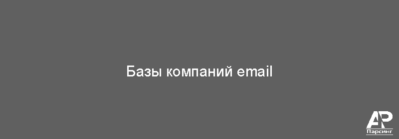 Базы компаний email
